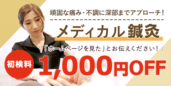 メディカル鍼灸初検料1000円OFF
